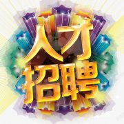 <b>上海靓霸贸易有限公司-人才招聘</b>